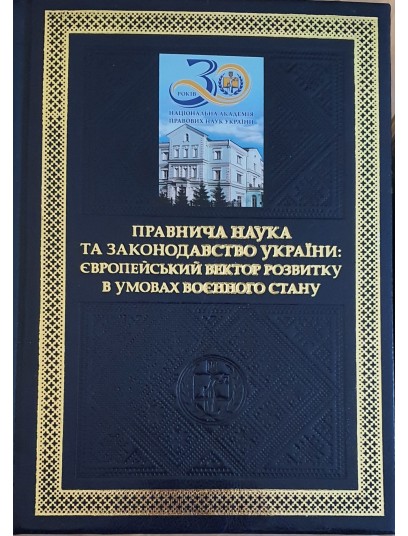 Правнича наука та законодавство України: європейський вектор розвитку в умовах воєнного стану